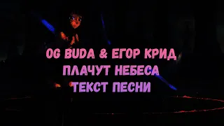 ЕГОР КРИД, OG BUDA - Плачут небеса (текст песни)