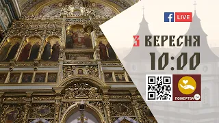 10:00 | БОЖЕСТВЕННА ЛІТУРГІЯ 3.09.2023 Івано-Франківськ УГКЦ