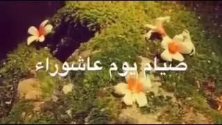 فضل صوم يوم عاشوراء الشيخ ابن باز وابن عثيمين رحمهما الله