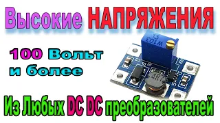 Как из Простых Повышающих Dc Dc Преобразователей выжать Большое НАПРЯЖЕНИЕ 100 В и даже намного Выше