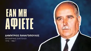 Εάν μή αφίετε - Δημήτριος Παναγόπουλος †