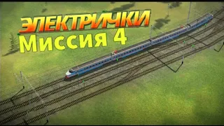 • 4 миссия // в игре "Электрички"// как пройти ? // #electrictrains  // •