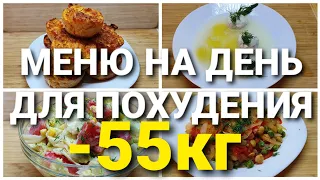 -55 KG! Super Menu for a Day Losing Weight! Preparing Breakfast, Lunch and Dinner! maria mironevich
