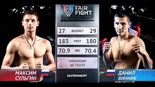 Данил Винник - Максим Сульгин  | Турнир Fair Fight VII | ПОЛНЫЙ БОЙ | НОКАУТ КОЛЕНОМ