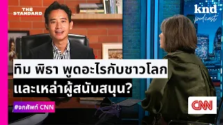 ทิม พิธา พูดอะไรกับชาวโลกและเหล่าผู้สนับสนุน | คำนี้ดี EP.1095 #จกศัพท์