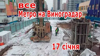 13. Метро на Виноградарь