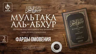 Урок 2: Фарды омовения | «Мультака Аль-Абхур» | Ханафитский фикх | Azan.ru