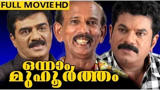 Malayalam Full Movie | Onnam Muhurtham |   Mukesh, Siddique, Mamukkoya