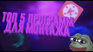 ТОП 5 ПРОГРАММ ДЛЯ МОНТАЖА (ДЛЯ АНДРОИД И IOS)