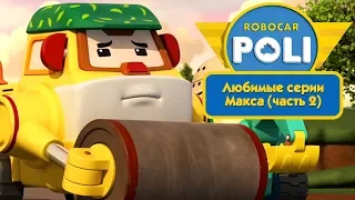 Робокар Поли - Любимые серии Макса (часть 2) | Поучительный мультфильм