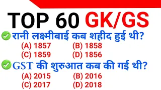 Top 60 : GK/GS सबसे ज्यादा बार पूछे जाने वाले प्रश्न || Important GK in Hindi || GK Quiz in Hindi