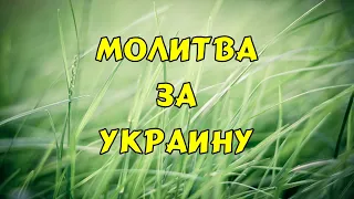 Молитва за Украину