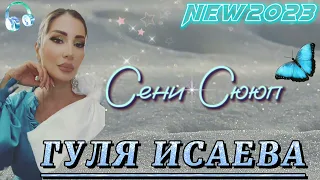 Гуля Исаева - Сени сююп NEW 2023