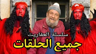 Hada Howa : جميع حلقات سلسلة العفاريت |  L3afarit tous les épisodes