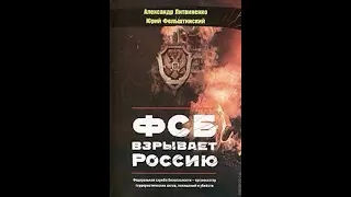Александр Литвиненко - ФСБ взрывает Россию (1ч.)
