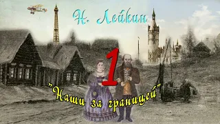 Н. А. Лейкин "Наши за границей", часть 1 аудиокнига, . N. A. Leikin "ours abroad", audiobook