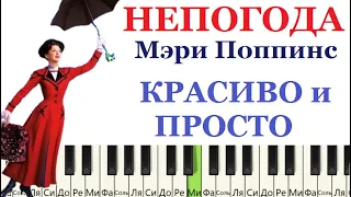 Мэри Поппинс НЕПОГОДА 💧🌈🌞на пианино