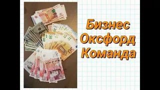 Бизнес. Оксфорд. Команда. Потянуло на мысли к вечеру))