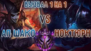 Бой 1 на 1 против хейтера, АП Шако VS Ноктюрн, мастер тир! I League of Legends