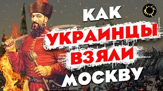 Как Украина (Украинские Казаки) Взяла Москву  Или Поход Сагайдачного На Москву