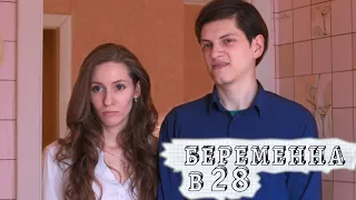 БЕРЕМЕННА В 28 (ПАРОДИЯ Пикули)