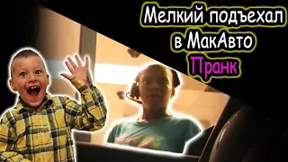 Мелкий подъехал в макавто Пранк