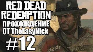 Red Dead Redemption. Прохождение. #12. Поджигатель.