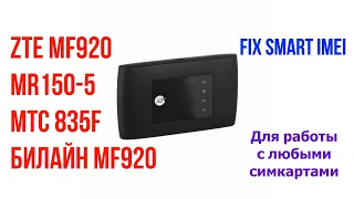 ZTE MF920 Мегафон MR150-5, МТС 835F, Билайн MF920 разблокировка, smart fix imei, прошивка