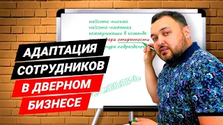 Как происходит адаптация персонала? План адаптации сотрудников в компании Русдверь