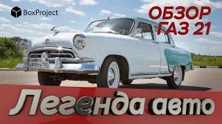 Обзор ретро волги ГАЗ 21 | Легенда авто