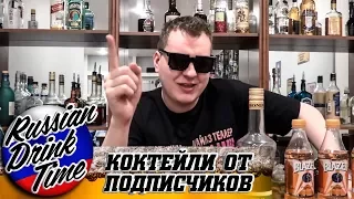 КОКТЕЙЛИ ОТ ПОДПИСЧИКОВ [Russian Drink Time]