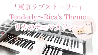 ｢東京ラブストーリー｣リカのテーマより Tenderly〜Rica’s Theme /日向敏文 サントラ BGM