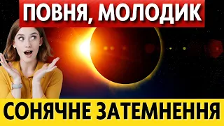 У ЖОВТНІ - Повня, молодик, затемнення та коридор затемнень 2022: коли та що робити