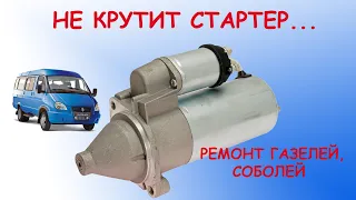 Не крутит стартер - ремонт газелей, соболей