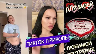 ТИК ТОК ПРИКОЛЫ / ЛУЧШИЕ СМЕШНЫЕ ВИДЕО TIK TOK 15.04.2021full clip