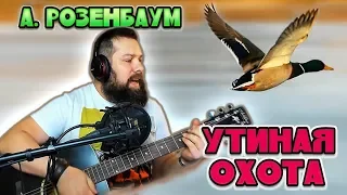 АЛЕКСАНДР РОЗЕНБАУМ - УТИНАЯ ОХОТА (гитарный кавер)