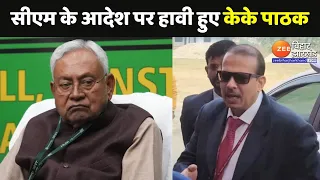 Bihar School Closed News : स्कूलों की छुट्टी पर CM Nitish Kumar के आदेश में बदलाव | KK Pathak