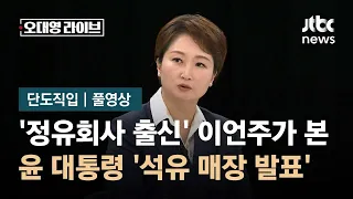 [단도직입] 이언주 "난 정유회사 출신…대통령 국정 브리핑 황당" / JTBC 오대영 라이브