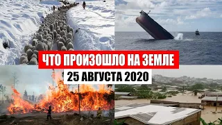 Катаклизмы за день 25 августа 2020 | месть природы, изменение климата, событие дня, в мире, база х