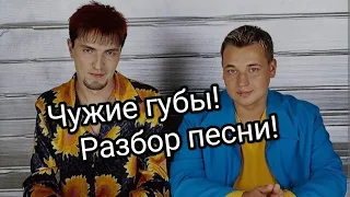 Руки вверх! Чужие губы!Разбор песни!