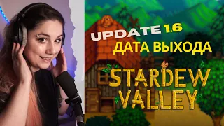 ДАТА ВЫХОДА: Stardew Valley Update 1.6 | Что будет входить | Что с Haunted Chocolatier