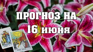 ✨ Карта дня ✨ Таро прогноз на завтра 16 июня 2021 💫 Гороскоп для всех знаков 💫 от Аннели Саволайнен