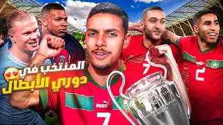 ماذا لو شارك المنتخب المغربي في دوري أبطال أوروبا 🇲🇦🔥 !! | EA FC 24