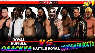 НОВАЯ РУБРИКА!!! WWE2k20►ОЛДСКУЛ VS. СОВРЕМЕННОСТЬ #1