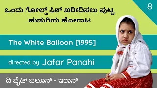 ದಿ ವಯ್ಟ್ ಬಲೂನ್ | The White Balloon [1995] Iranian Movie Summary & Review In Kannada | Jafar Panahi