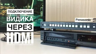 Подключение видеомагнитофона по HDMI. Kramer VP 438