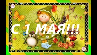 1 МАЯ! ПРАЗДНИК ВЕСНЫ И ТРУДА! САДОВОДЫ-ДАЧНИКИ! МУЗЫКАЛЬНОЕ ПОЗДРАВЛЕНИЕ.