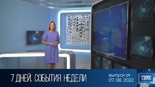 7 дней. События недели (07.08.2022)