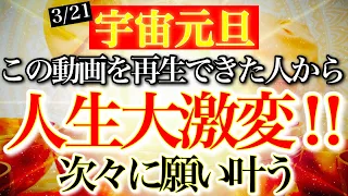 【3/21 春分の日＋一粒万倍日】宇宙元旦からあなたの人生が激変していきます⚠️本当に願いが叶っていく!!※邪気邪念悪縁祓い【あなたが神様になる動画】【遠隔波動気送り】