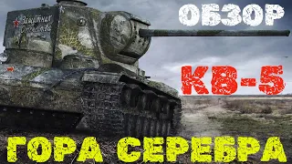 КВ-5 - ОБЗОР! ПРОВЕРКА НА ФАРМ !